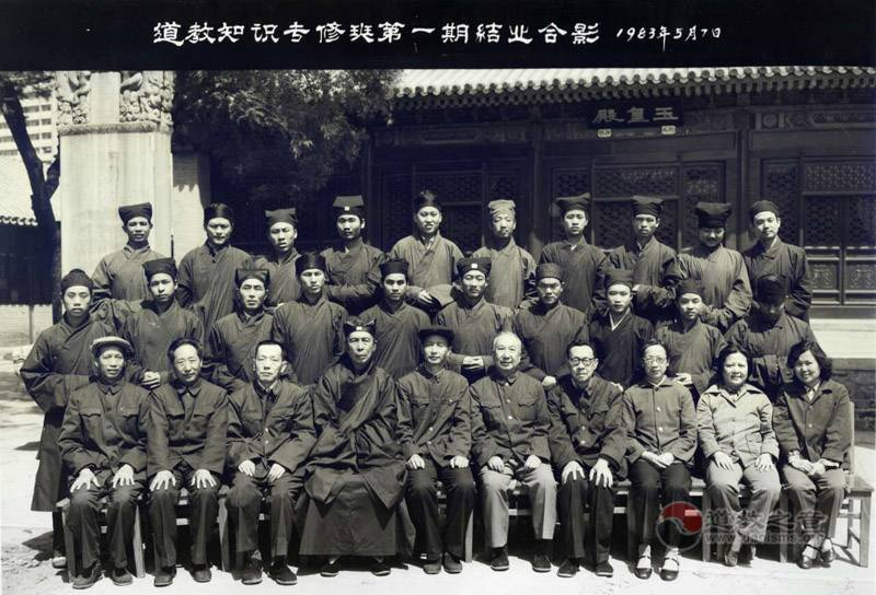 1983年道教知识专修班第一期结业合影
